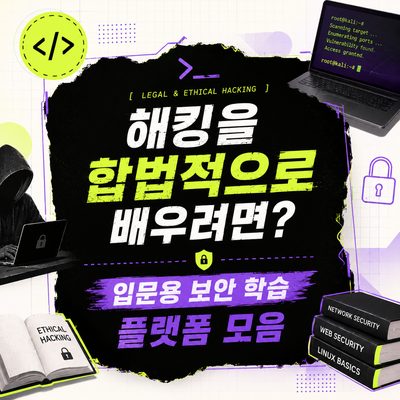 해킹을 합법적으로 배우려면? 입문용 보안 학습 플랫폼 모음