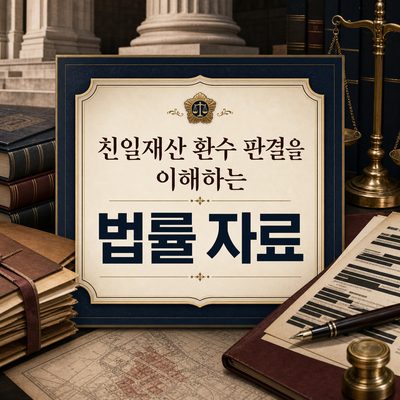 친일재산 환수 판결을 이해하는 법률 자료