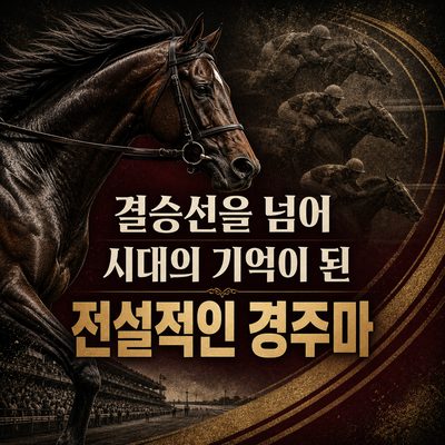 결승선을 넘어 시대의 기억이 된 전설적인 경주마