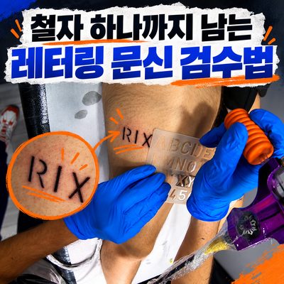 철자 하나까지 남는 레터링 문신 검수법