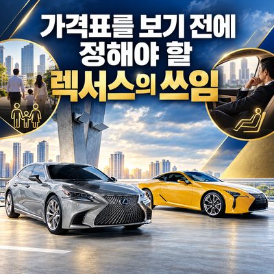 가격표를 보기 전에 정해야 할 렉서스의 쓰임