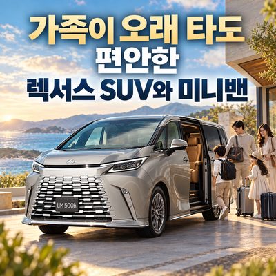 가족이 오래 타도 편안한 렉서스 SUV와 미니밴