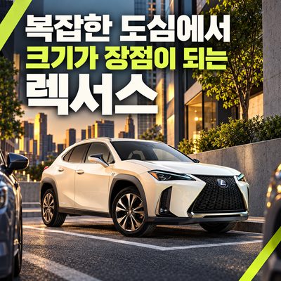 복잡한 도심에서 크기가 장점이 되는 렉서스