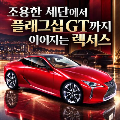 조용한 세단에서 플래그십 GT까지 이어지는 렉서스