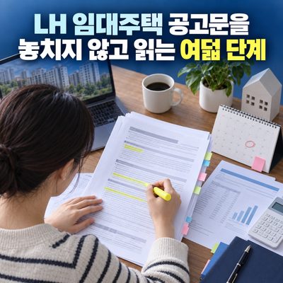 LH 임대주택 공고문을 놓치지 않고 읽는 여덟 단계