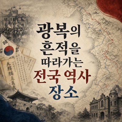 광복의 흔적을 따라가는 전국 역사 장소