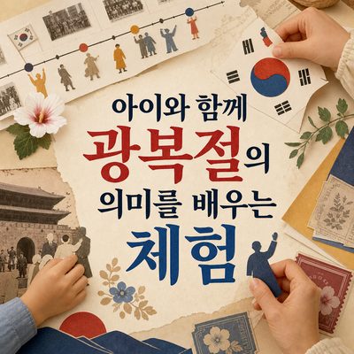 아이와 함께 광복절의 의미를 배우는 체험