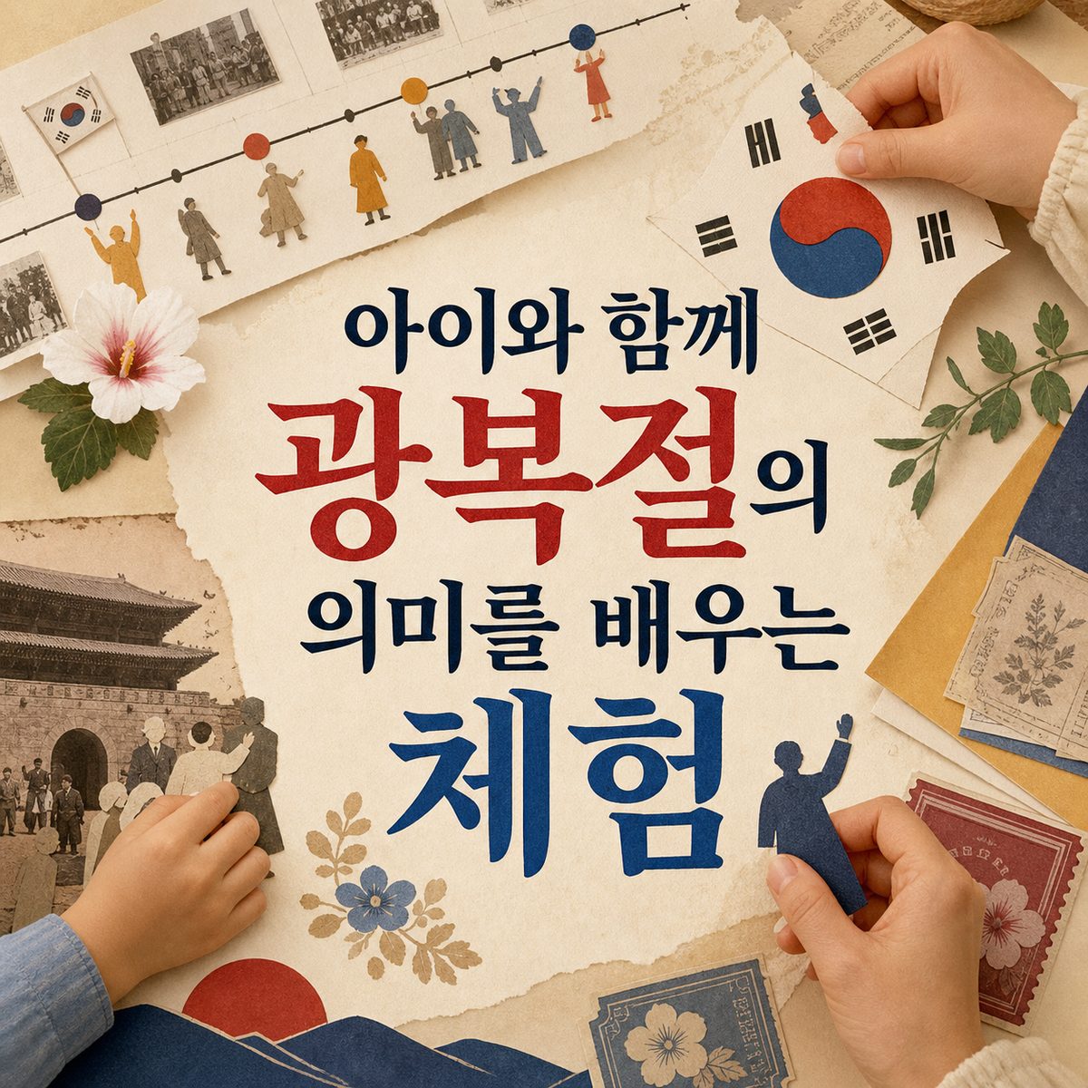 아이와 함께 광복절의 의미를 배우는 체험
