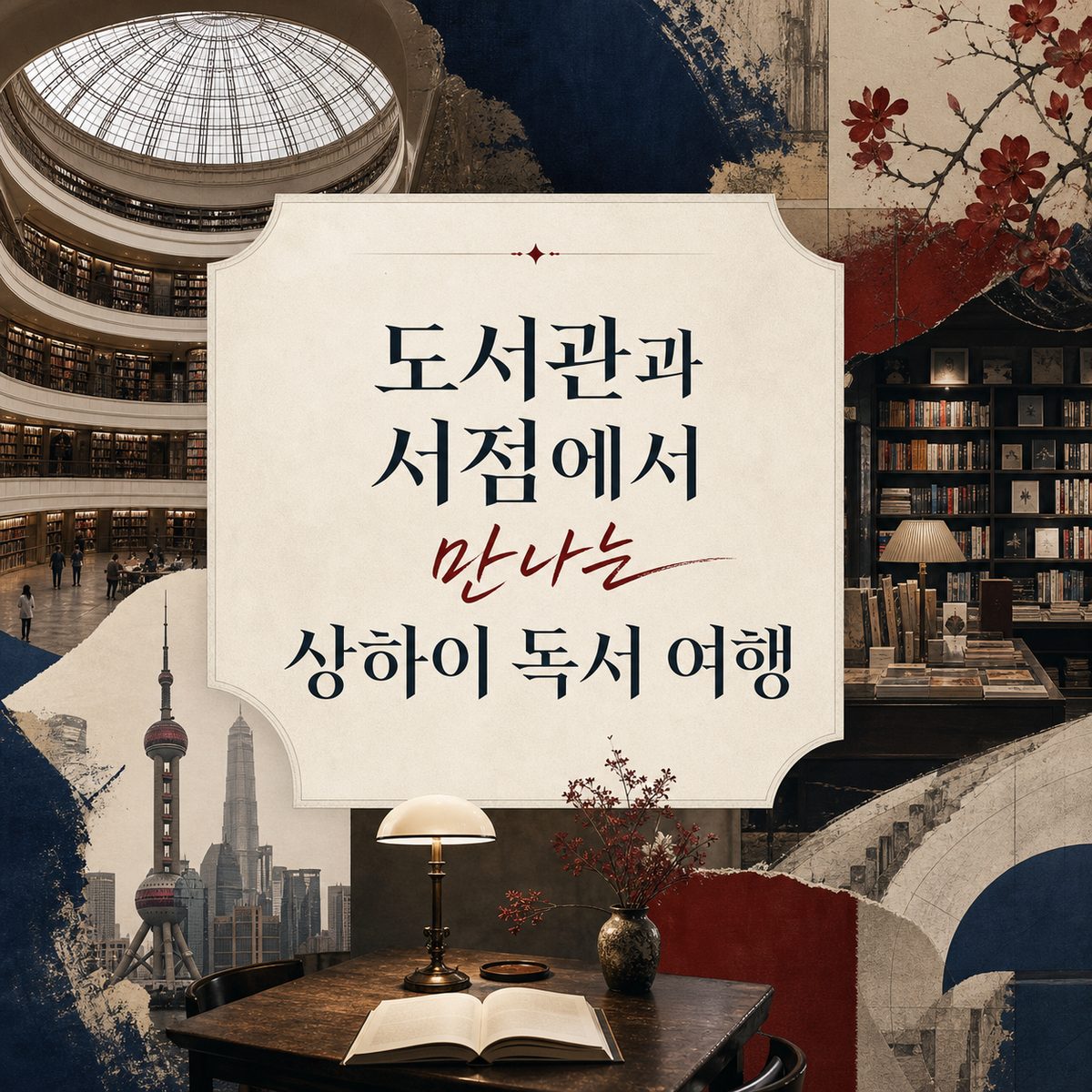 도서관과 서점에서 만나는 상하이 독서 여행