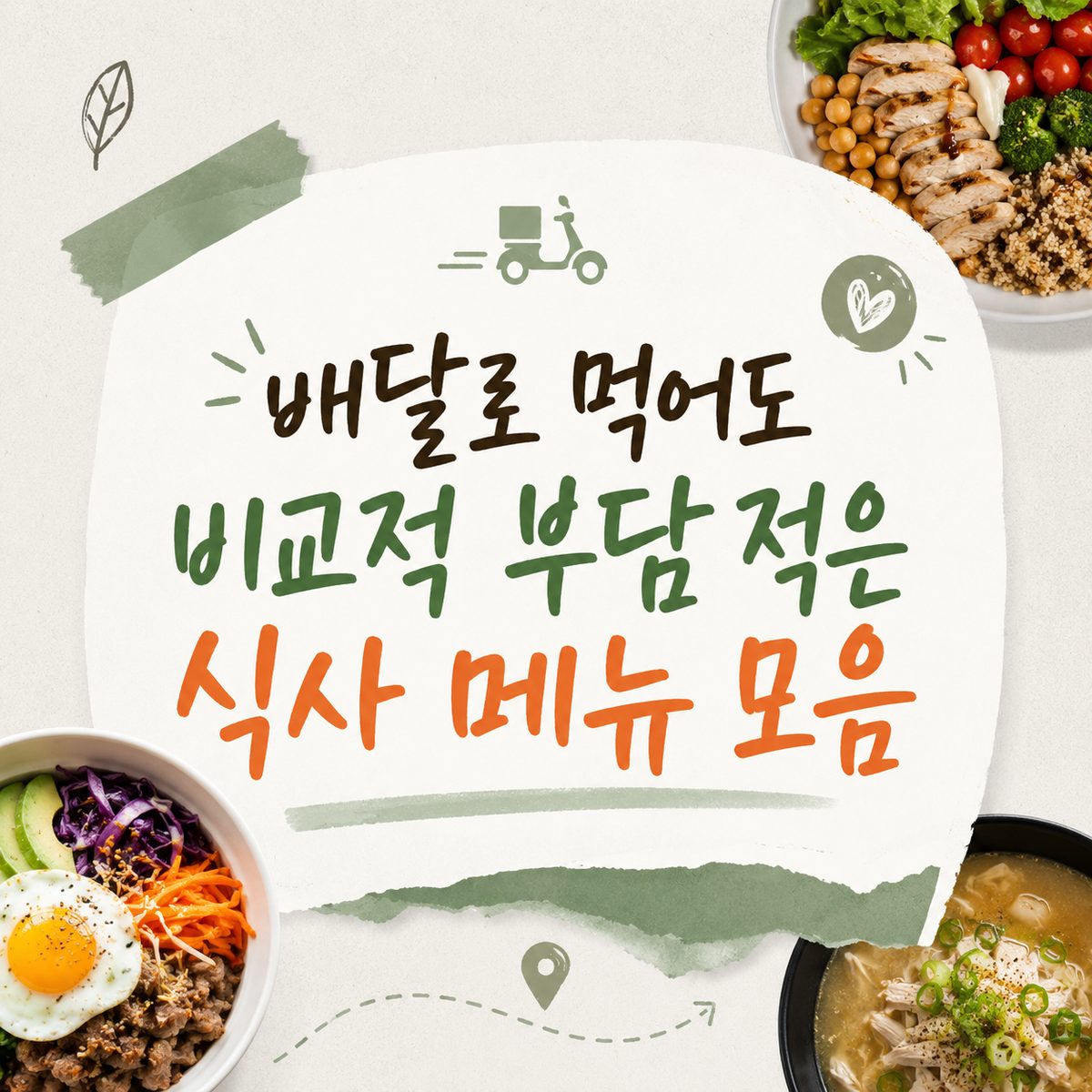 배달로 먹어도 비교적 부담 적은 식사 메뉴 모음