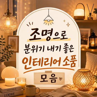 조명으로 분위기 내기 좋은 인테리어 소품 모음