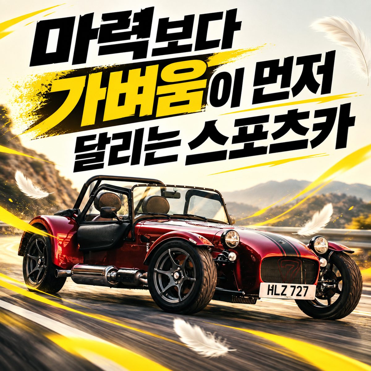마력보다 가벼움이 먼저 달리는 스포츠카