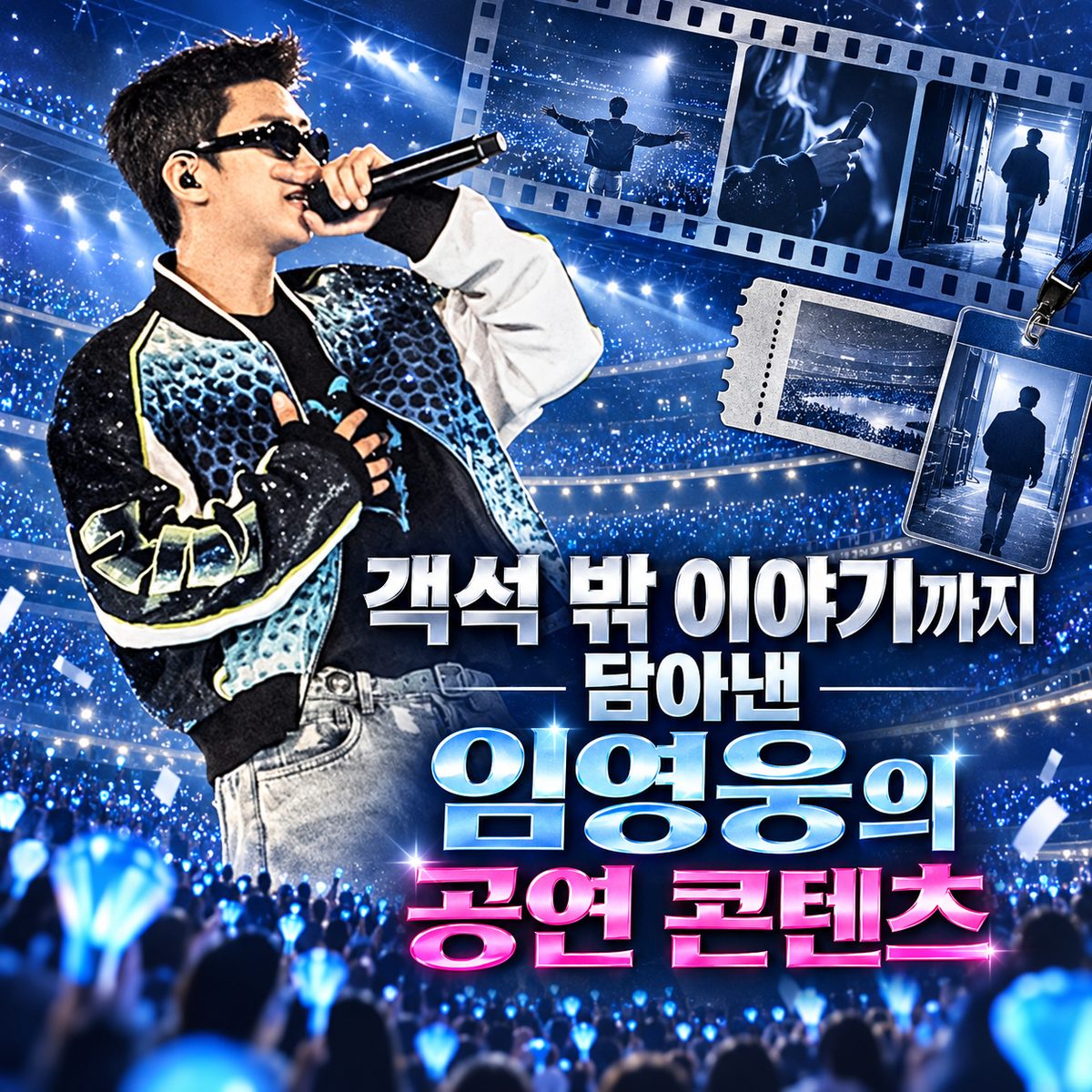 객석 밖 이야기까지 담아낸 임영웅의 공연 콘텐츠