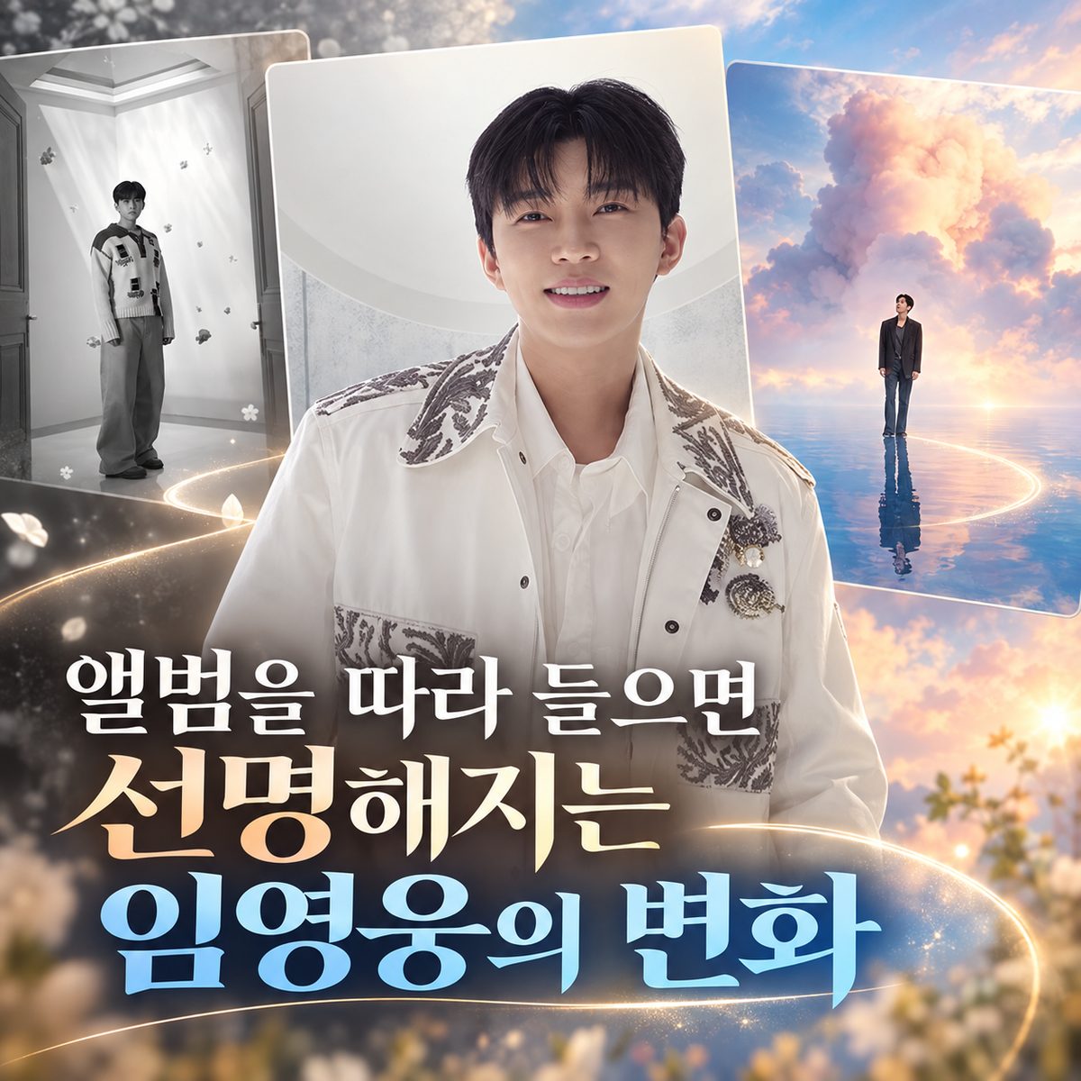 앨범을 따라 들으면 선명해지는 임영웅의 변화