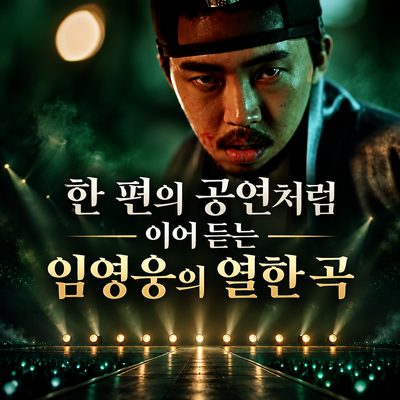 한 편의 공연처럼 이어 듣는 임영웅의 열한 곡