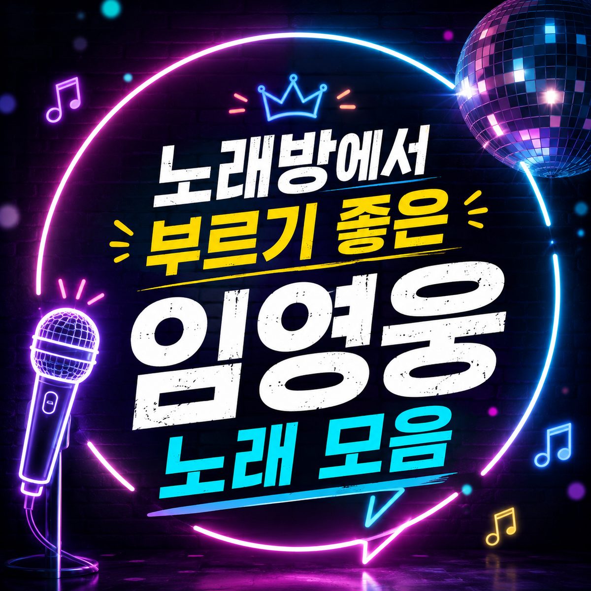 노래방에서 부르기 좋은 임영웅 노래 모음
