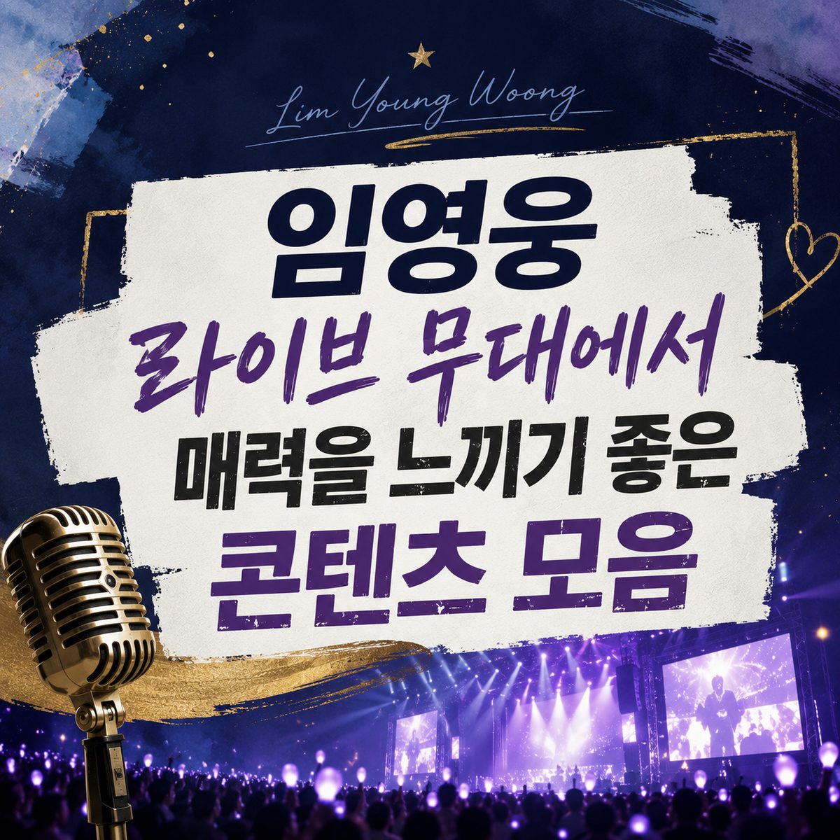 임영웅 라이브 무대에서 매력을 느끼기 좋은 콘텐츠 모음