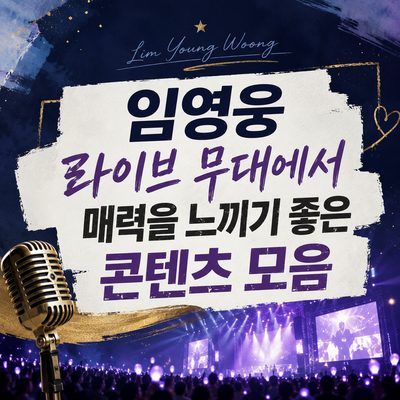 임영웅 라이브 무대에서 매력을 느끼기 좋은 콘텐츠 모음