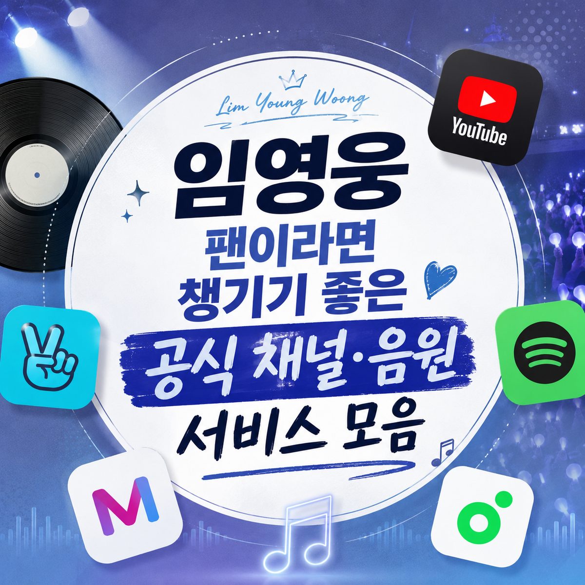 임영웅 팬이라면 챙기기 좋은 공식 채널·음원 서비스 모음