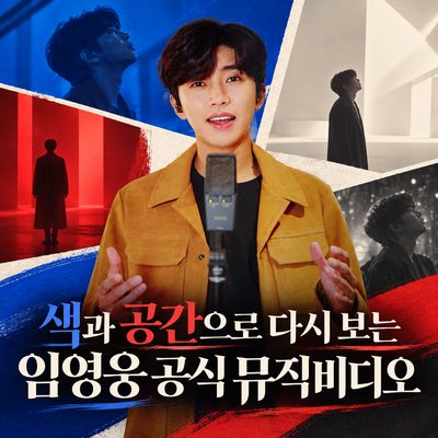 색과 공간으로 다시 보는 임영웅 공식 뮤직비디오