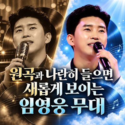 원곡과 나란히 들으면 새롭게 보이는 임영웅 무대
