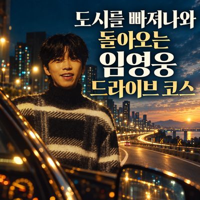 도시를 빠져나와 돌아오는 임영웅 드라이브 코스