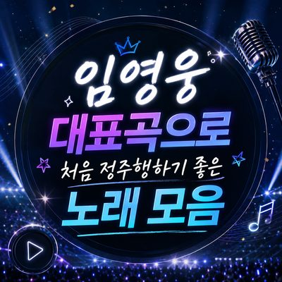 임영웅 대표곡으로 처음 정주행하기 좋은 노래 모음
