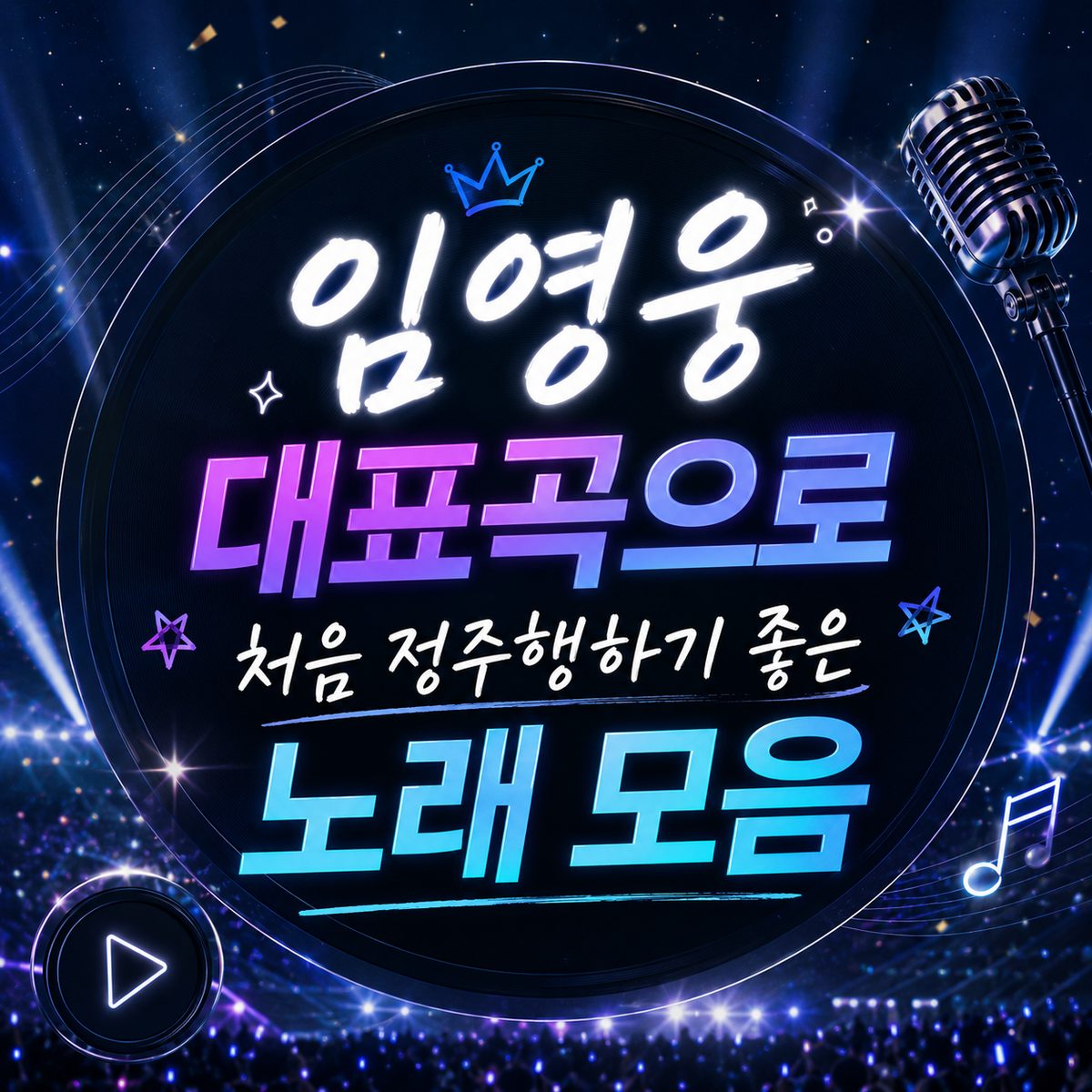 임영웅 대표곡으로 처음 정주행하기 좋은 노래 모음