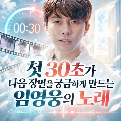 첫 30초가 다음 장면을 궁금하게 만드는 임영웅의 노래