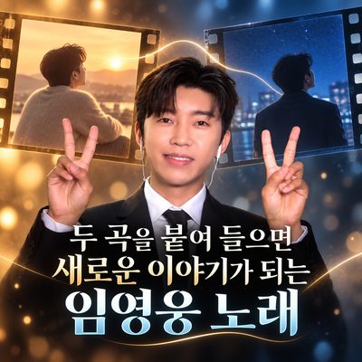 두 곡을 붙여 들으면 새로운 이야기가 되는 임영웅 노래
