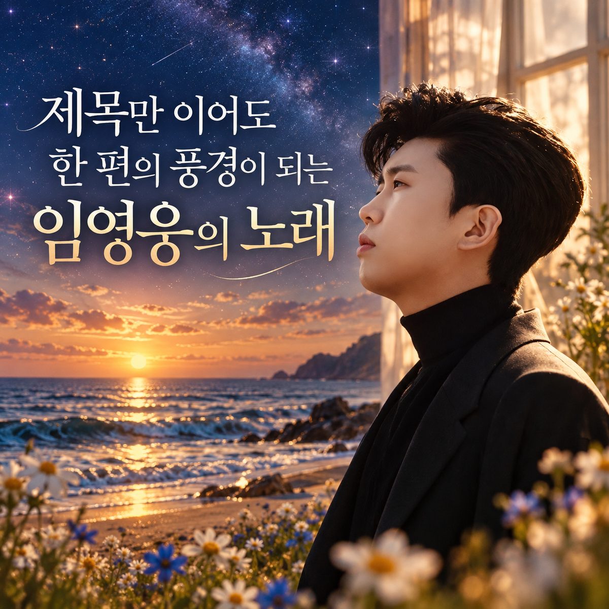 제목만 이어도 한 편의 풍경이 되는 임영웅의 노래