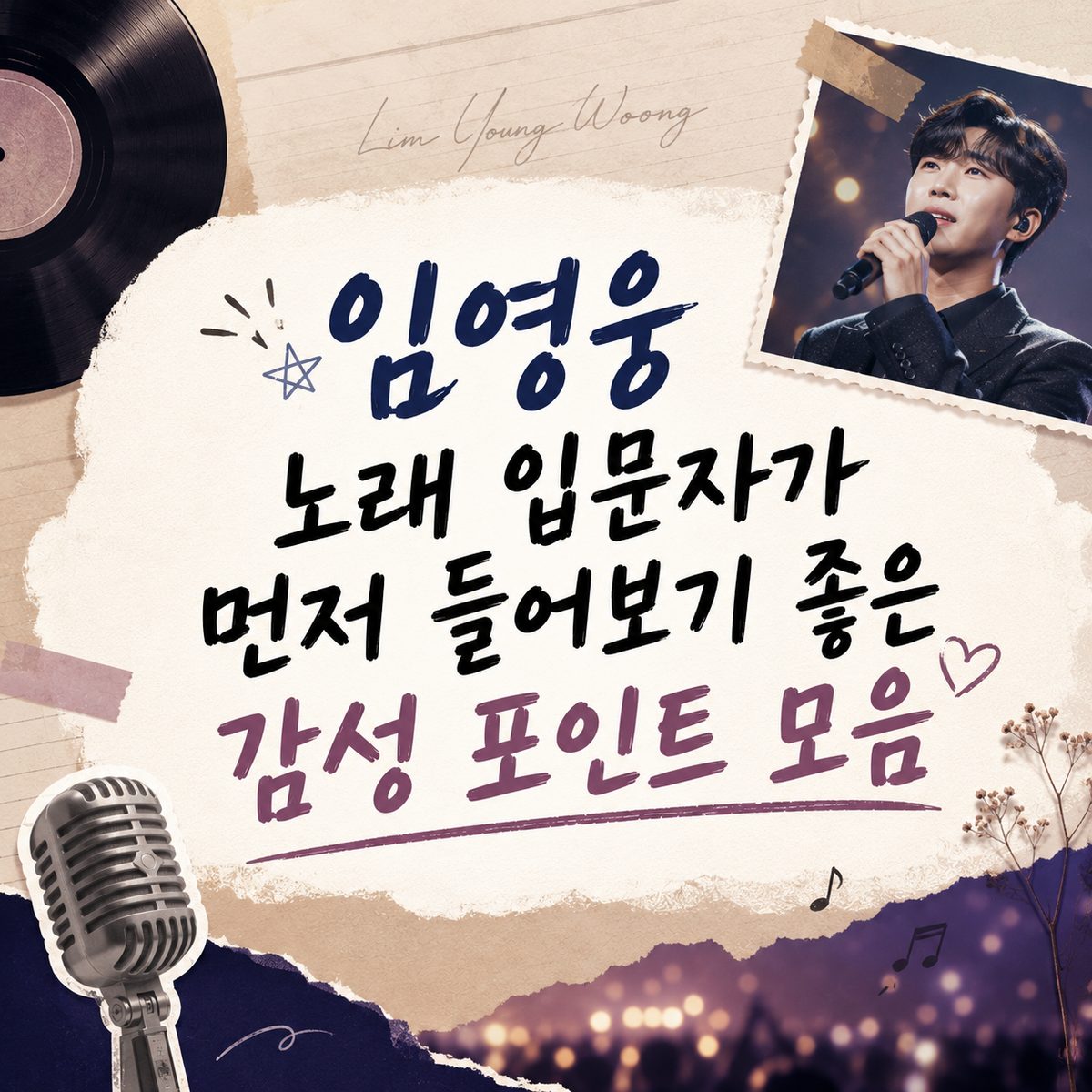 임영웅 노래 입문자가 먼저 들어보기 좋은 감성 포인트 모음