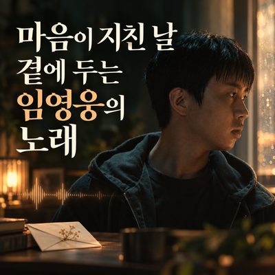 마음이 지친 날 곁에 두는 임영웅의 노래