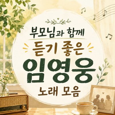 부모님과 함께 듣기 좋은 임영웅 노래 모음