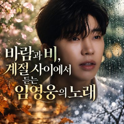 바람과 비, 계절 사이에서 듣는 임영웅의 노래