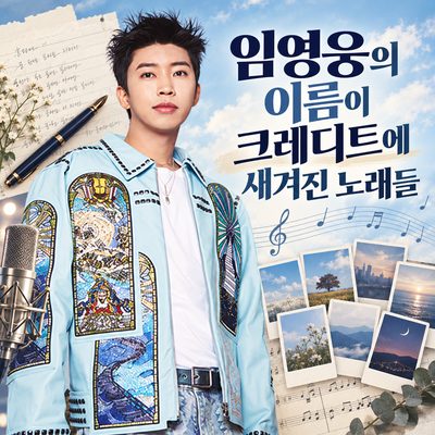 임영웅의 이름이 크레디트에 새겨진 노래들