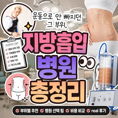 운동으로 안 빠지던 그 부위, 지방흡입 병원 총정리