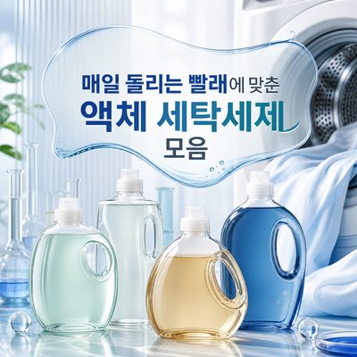 매일 돌리는 빨래에 맞춘 액체 세탁세제 모음