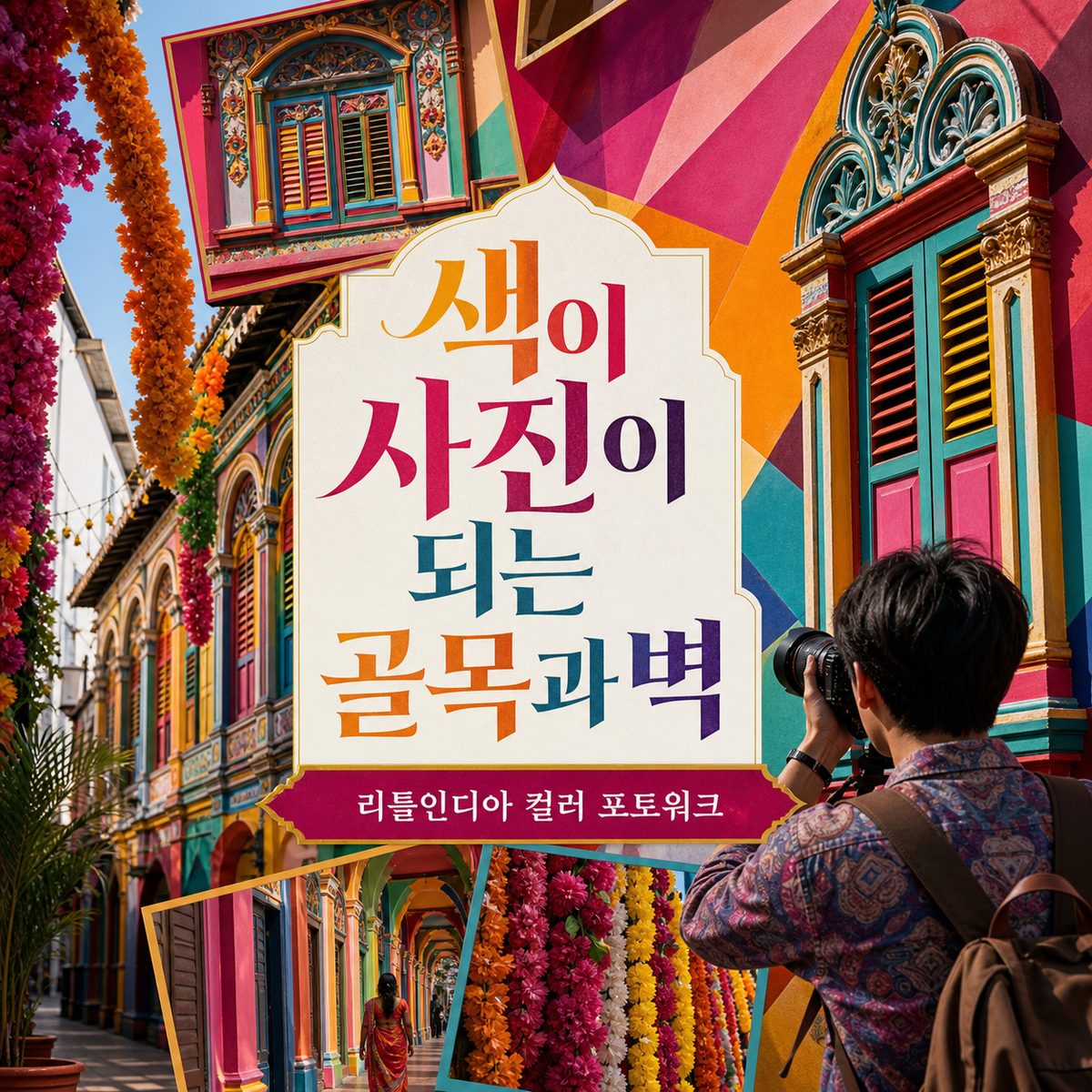 리틀인디아의 색이 사진이 되는 골목과 벽