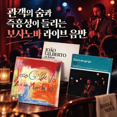 관객의 숨과 즉흥성이 들리는 보사노바 라이브 음반