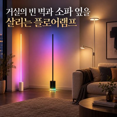 거실의 빈 벽과 소파 옆을 살리는 플로어램프