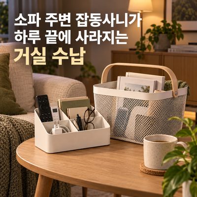 소파 주변 잡동사니가 하루 끝에 사라지는 거실 수납