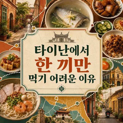 타이난에서 한 끼만 먹기 어려운 이유