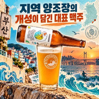 지역 양조장의 개성이 담긴 대표 맥주