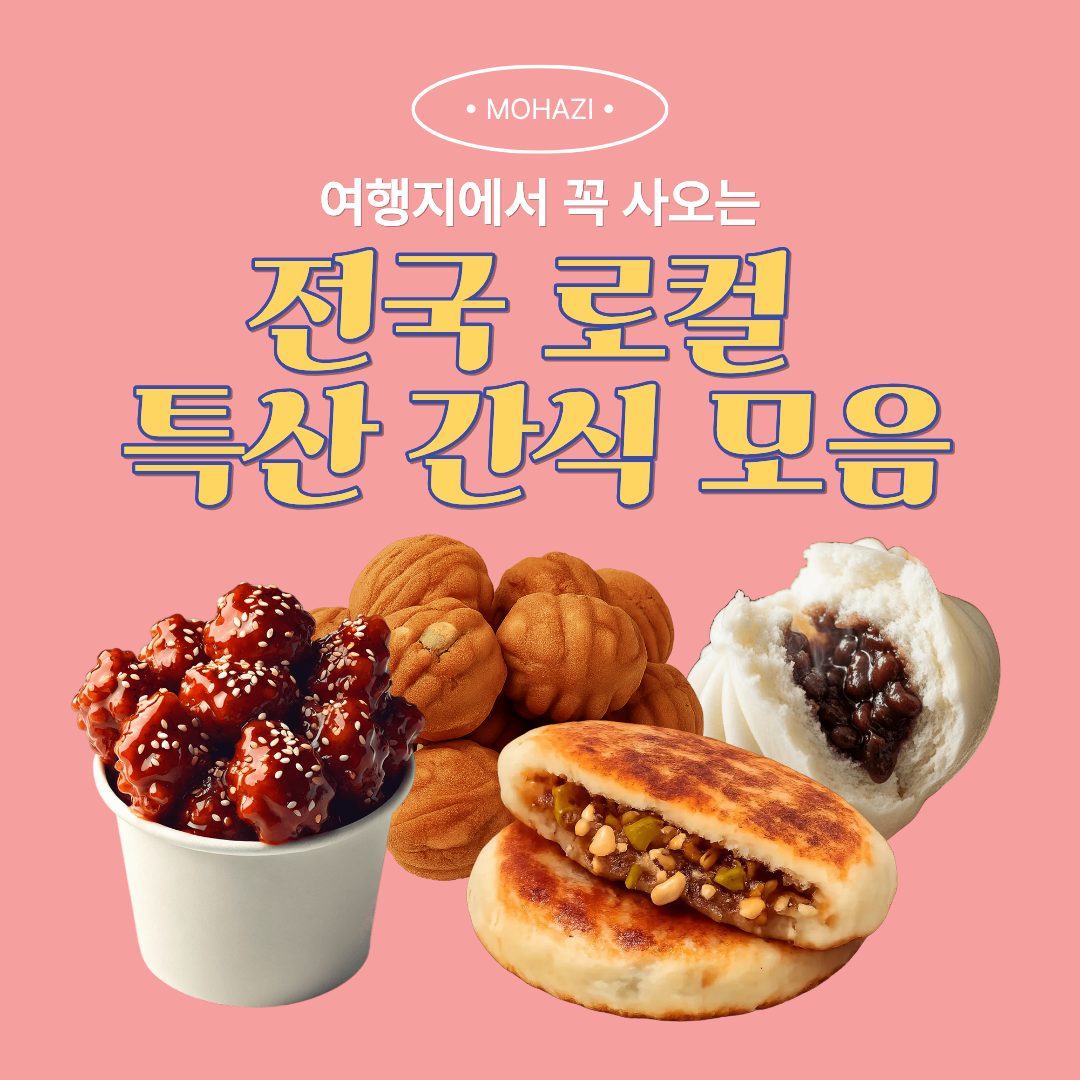 여행지에서 꼭 사 오는 전국 로컬 특산 간식 모음