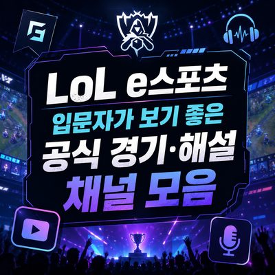 LoL e스포츠 입문자가 보기 좋은 공식 경기·해설 채널 모음