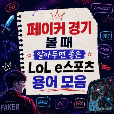 페이커 경기 볼 때 알아두면 좋은 LoL e스포츠 용어 모음