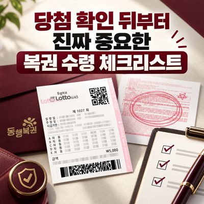 당첨 확인 뒤부터 진짜 중요한 복권 수령 체크리스트