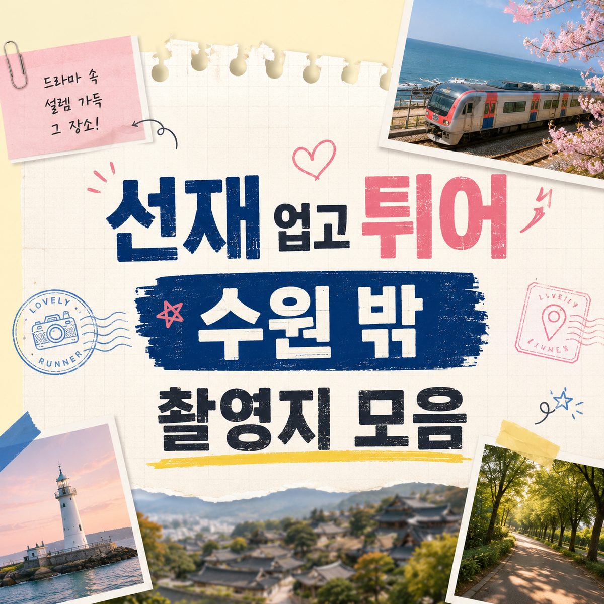 선재 업고 튀어 수원 밖 촬영지 모음