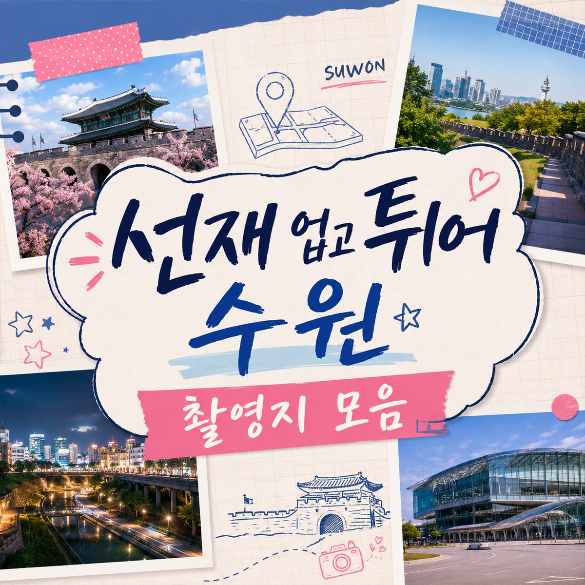 선재 업고 튀어 수원 촬영지 모음